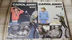 Amazon.co.jp: 東本昌平◇CAROLAWAY 全2巻 キャロラウェイ 初版 : おもちゃ